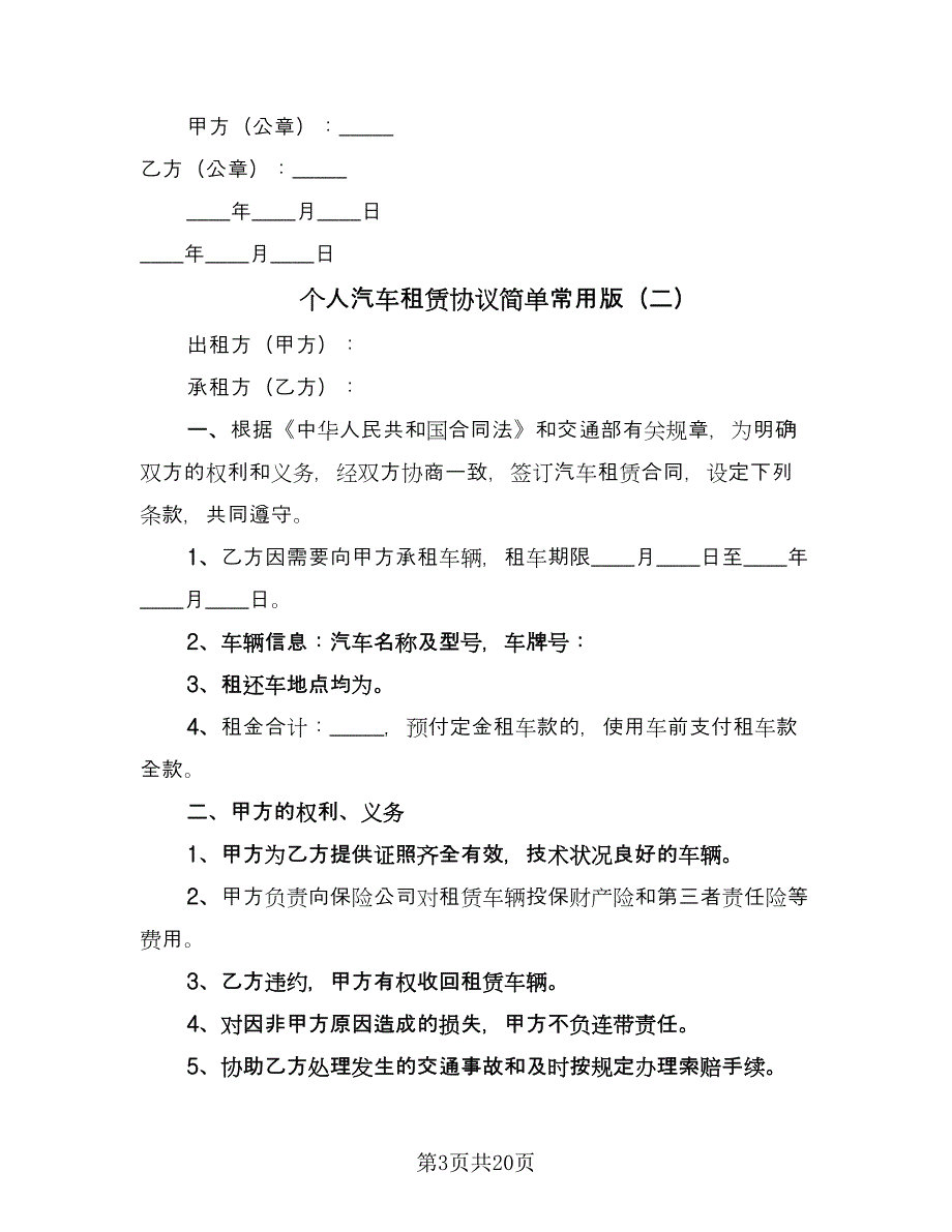 个人汽车租赁协议简单常用版（7篇）_第3页