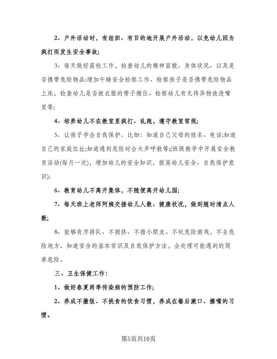 幼儿园教师保育工作计划样本（五篇）.doc_第5页