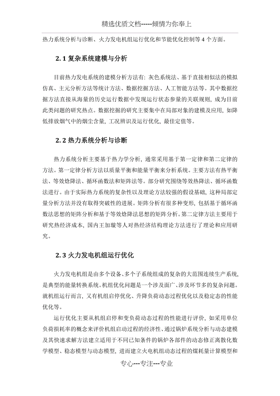 大型火电机组在线优化技术综述_第2页