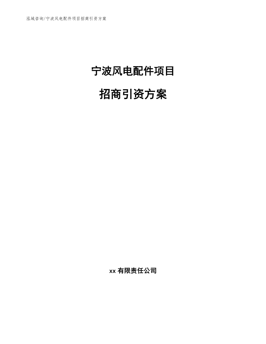 宁波风电配件项目招商引资方案【模板范本】_第1页