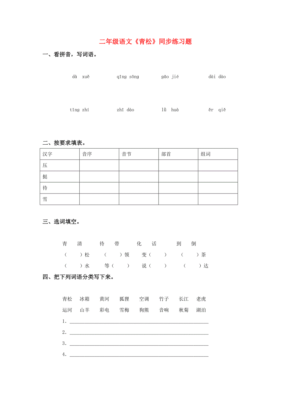 二年级语文《青松》同步练习题_第1页