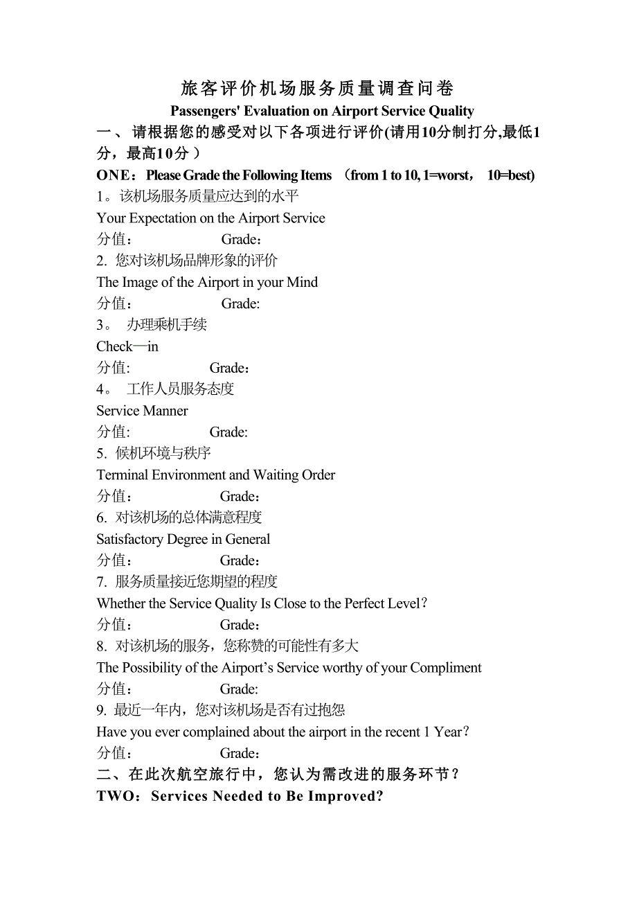 旅客评价机场服务质量调查问卷.doc_第1页