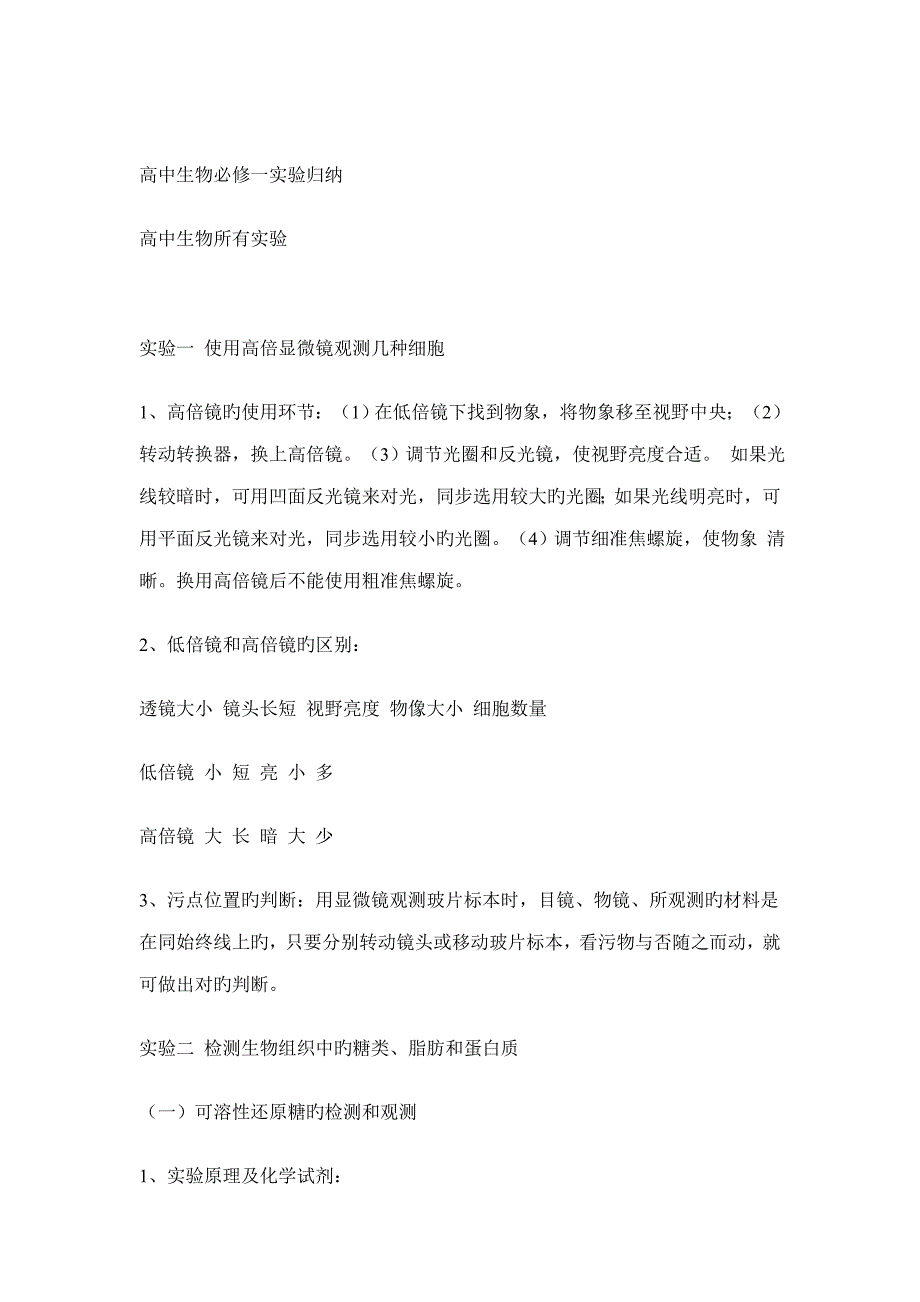 2022高中生物必修课本实验归纳_第1页