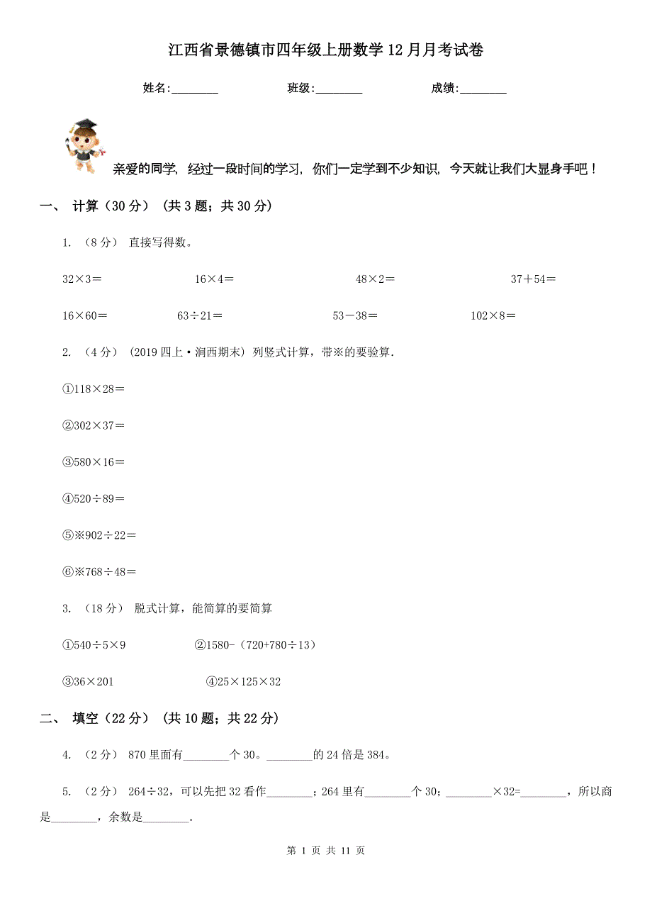 江西省景德镇市四年级上册数学12月月考试卷_第1页