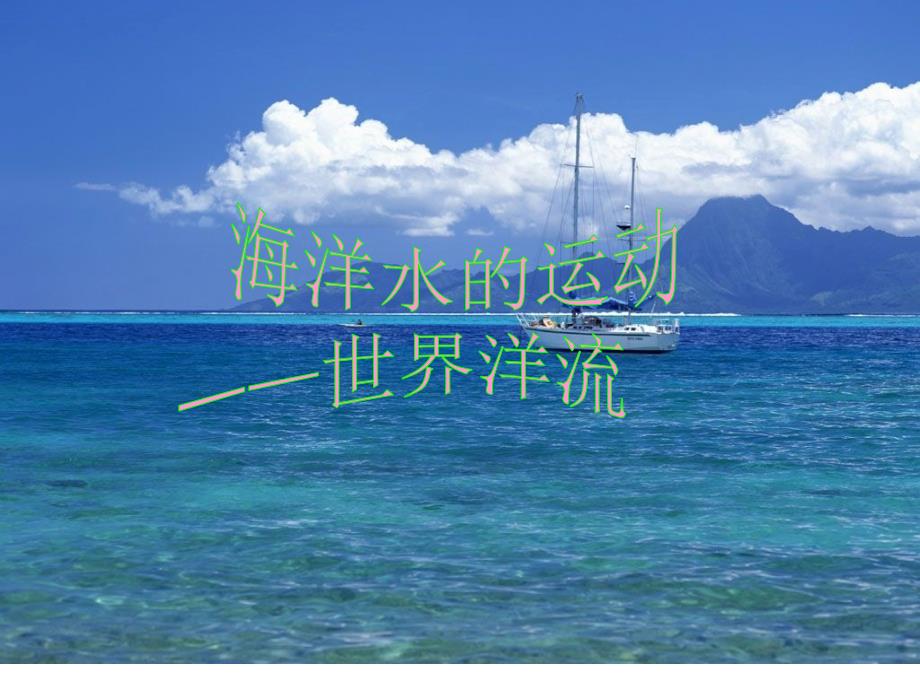 海洋水的运动——世界洋流(加强版)_第2页