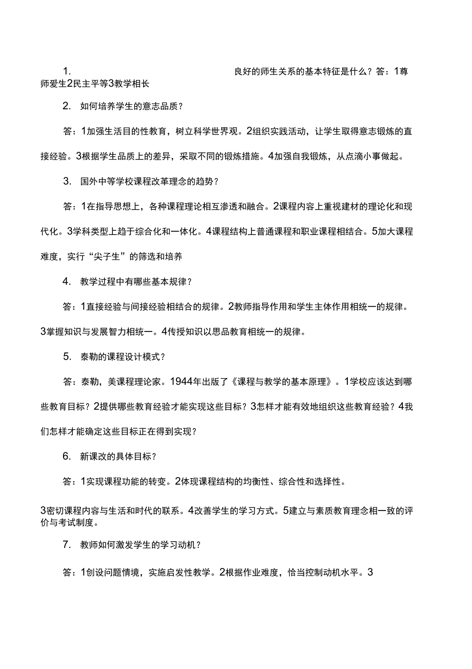 教育学心理学简答题1_第1页