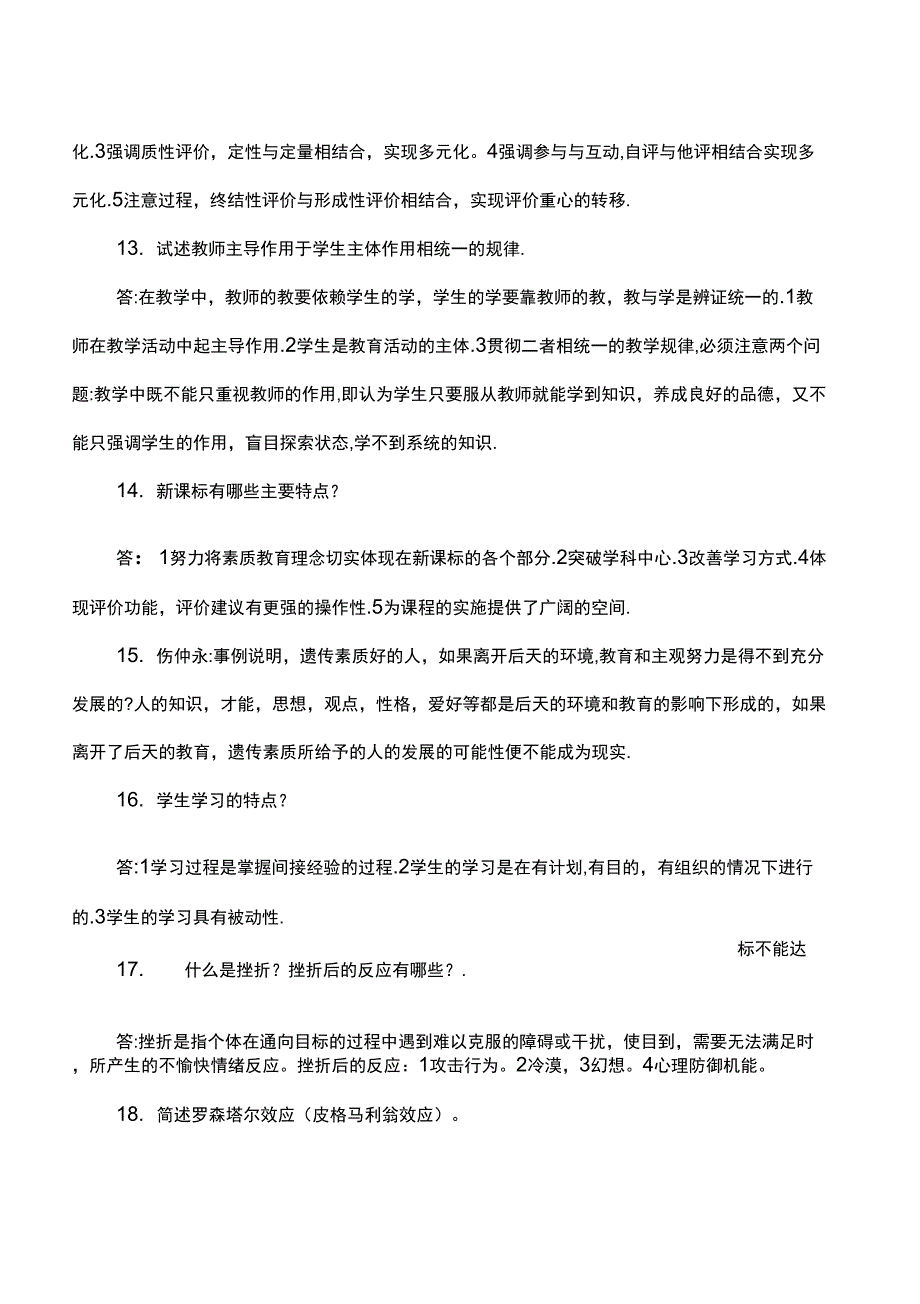 教育学心理学简答题1_第3页