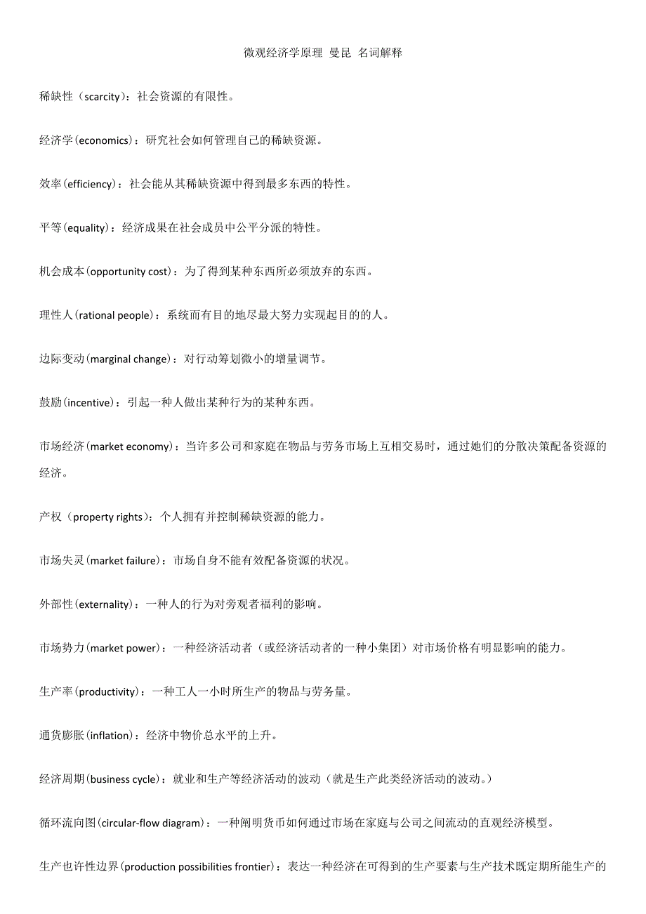 微观经济学原理(第七版)-曼昆-名词解释(带英文)_第1页