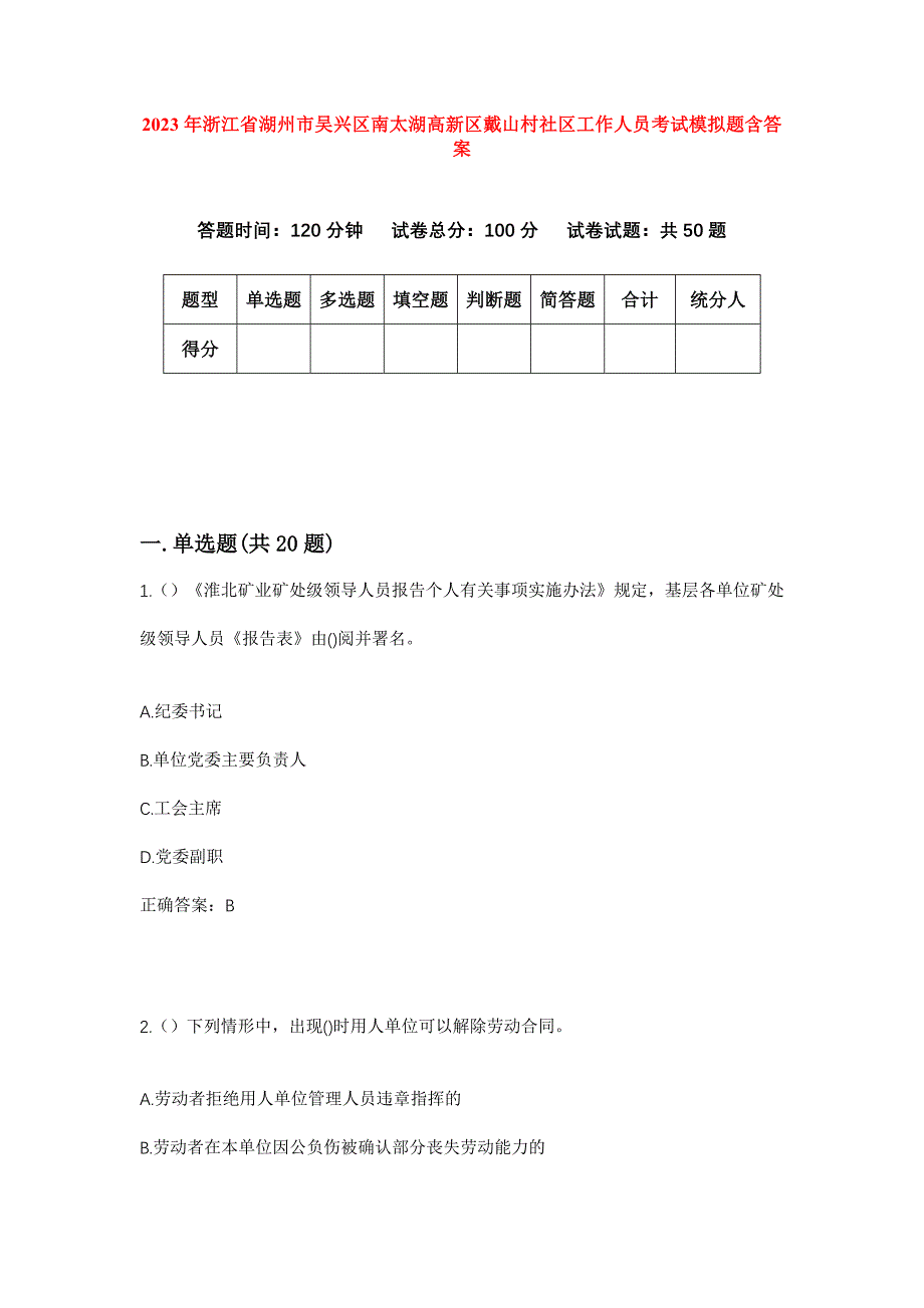 2023年浙江省湖州市吴兴区南太湖高新区戴山村社区工作人员考试模拟题含答案_第1页