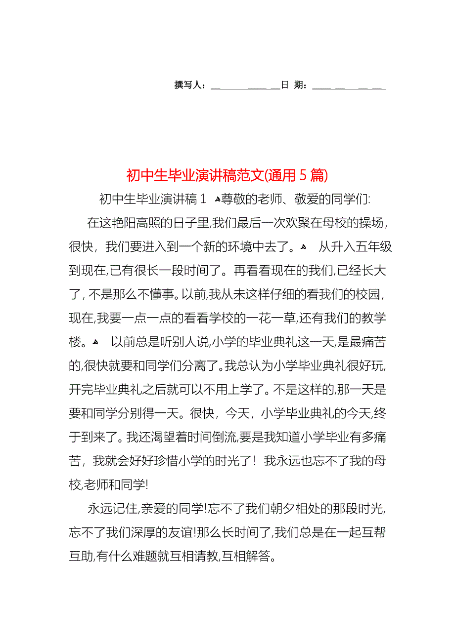 初中生毕业演讲稿范文通用5篇_第1页