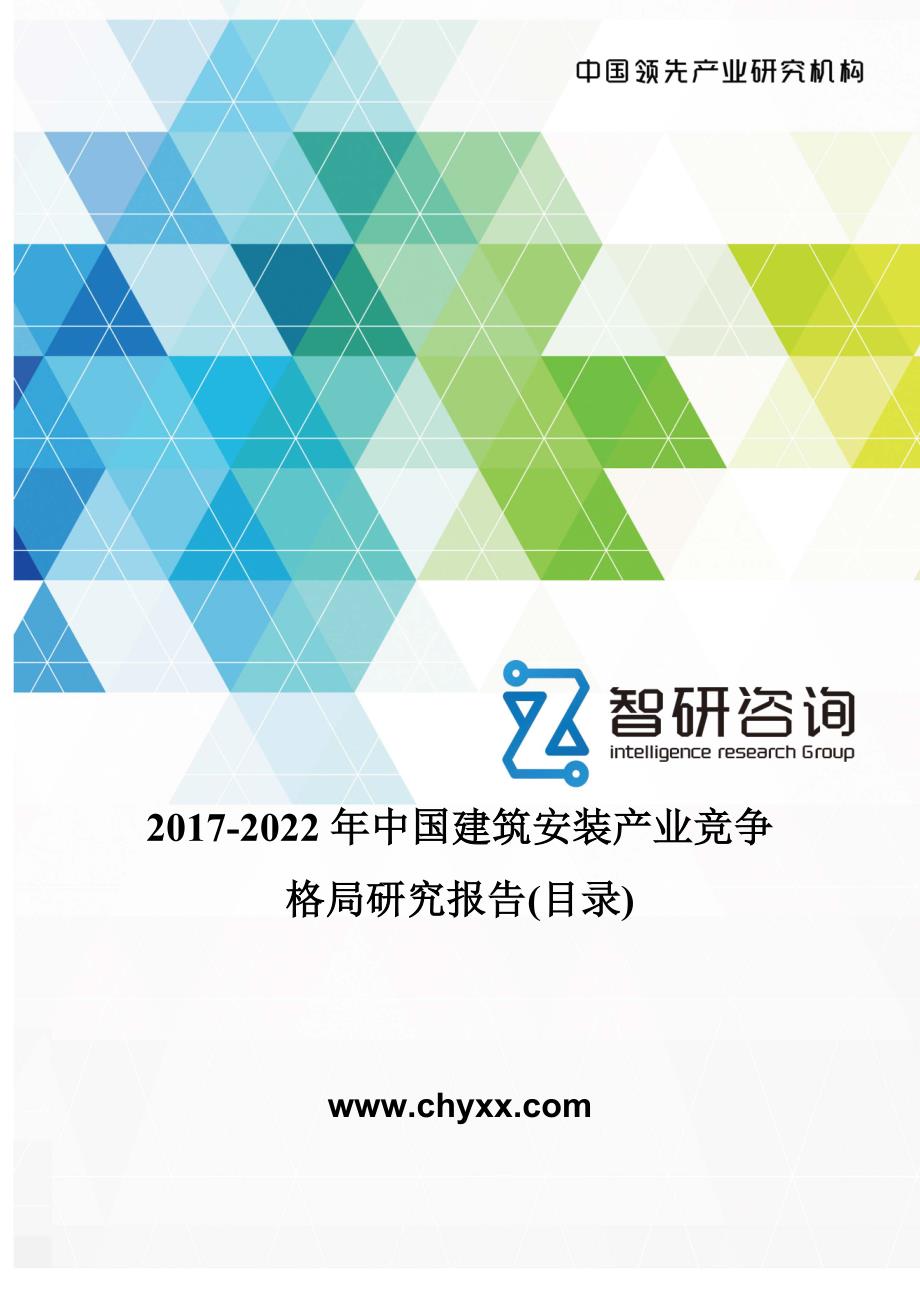 2017-2022年中国建筑安装产业竞争格局研究报告(目录)_第1页