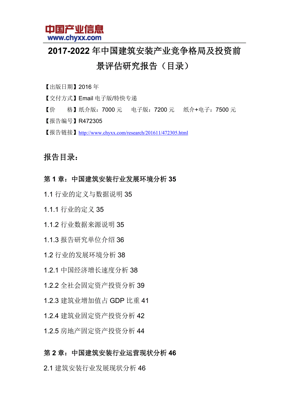 2017-2022年中国建筑安装产业竞争格局研究报告(目录)_第3页