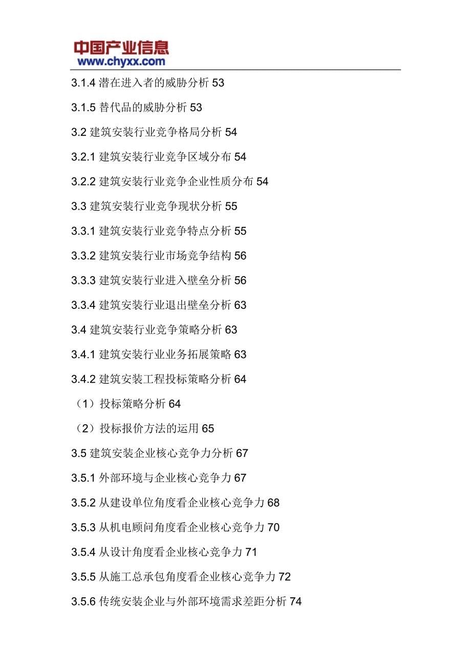 2017-2022年中国建筑安装产业竞争格局研究报告(目录)_第5页