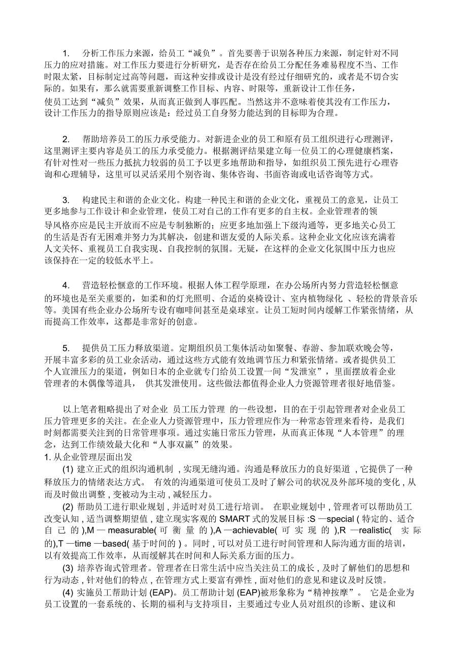 企业实施压力管理的具体措施_第5页