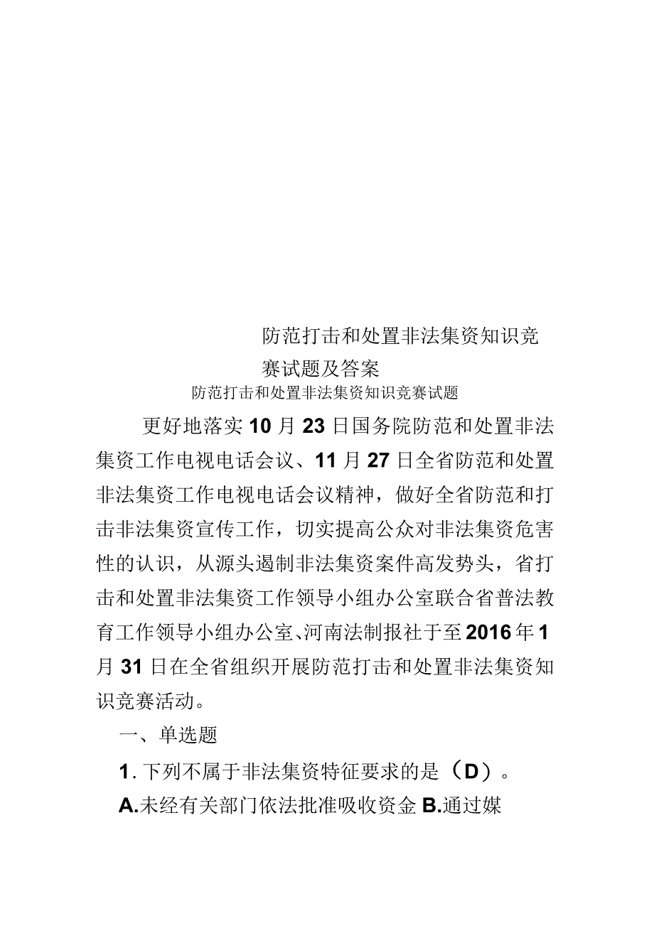 防范打击和处置非法集资知识竞赛试题及答案_第1页