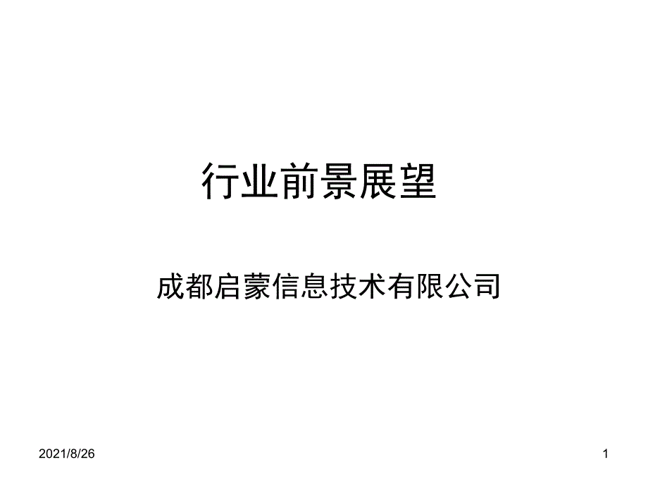 互联网行业知识培训课件PPT_第1页