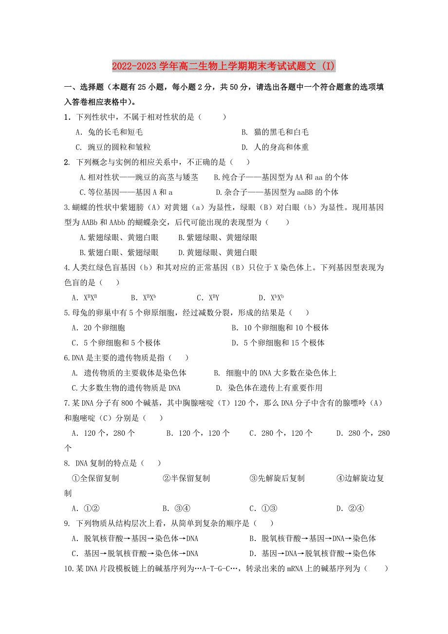 2022-2023学年高二生物上学期期末考试试题文 (I)_第1页