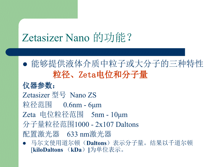 粒径分析和Zeta电位_第3页