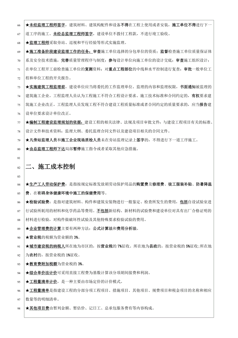 二级建造师施工管理重点知识点_第3页