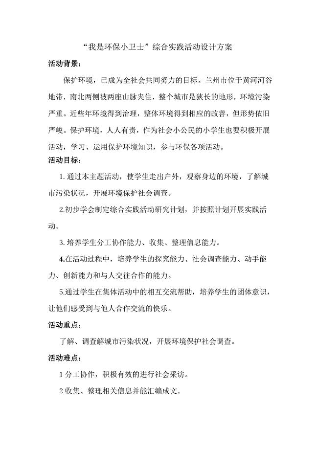 《我是环保小卫士》综合活动设计.doc