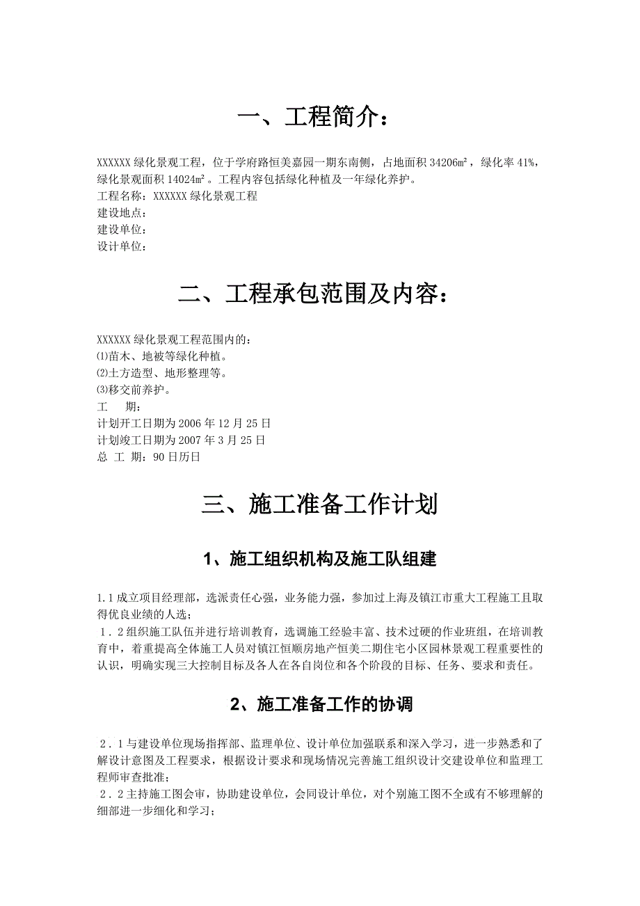 江苏某小区园林施工组织设计_第1页