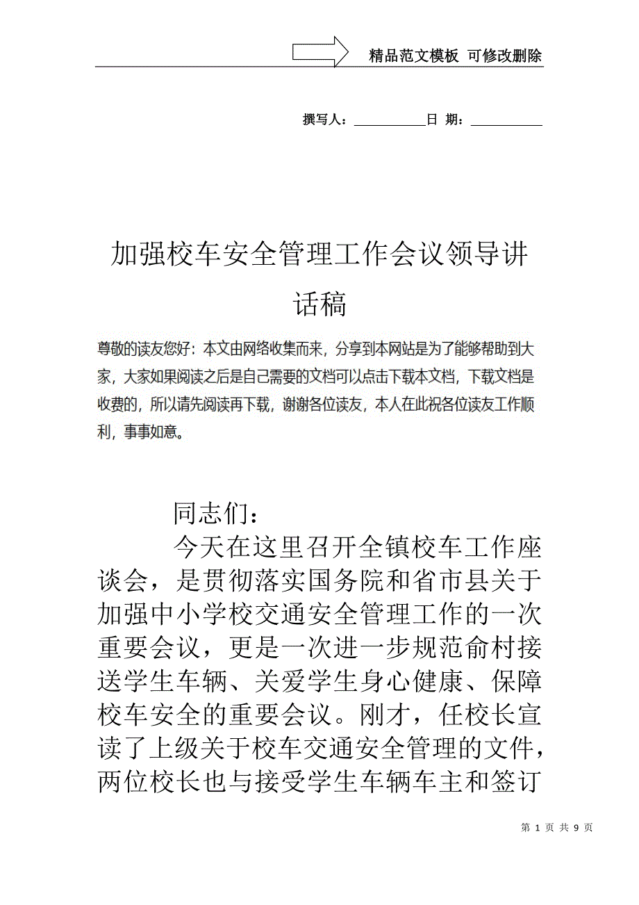 加强校车安全管理工作会议领导讲话稿_第1页