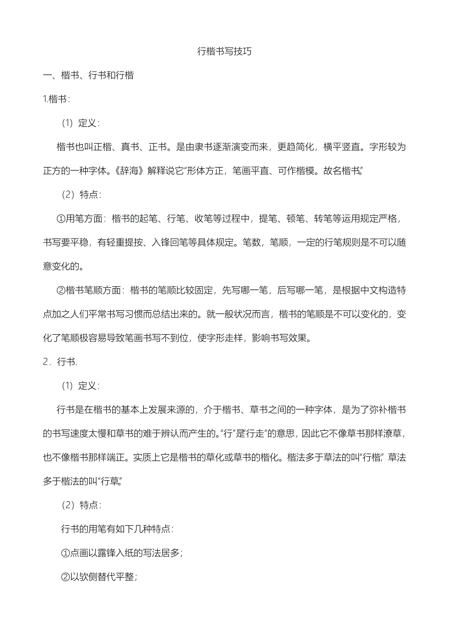 行楷书写技巧_第1页