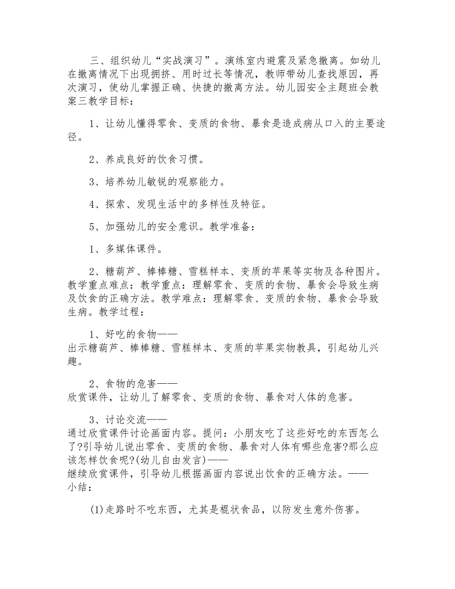 幼儿园安全主题班会教案范文模板2022_第3页