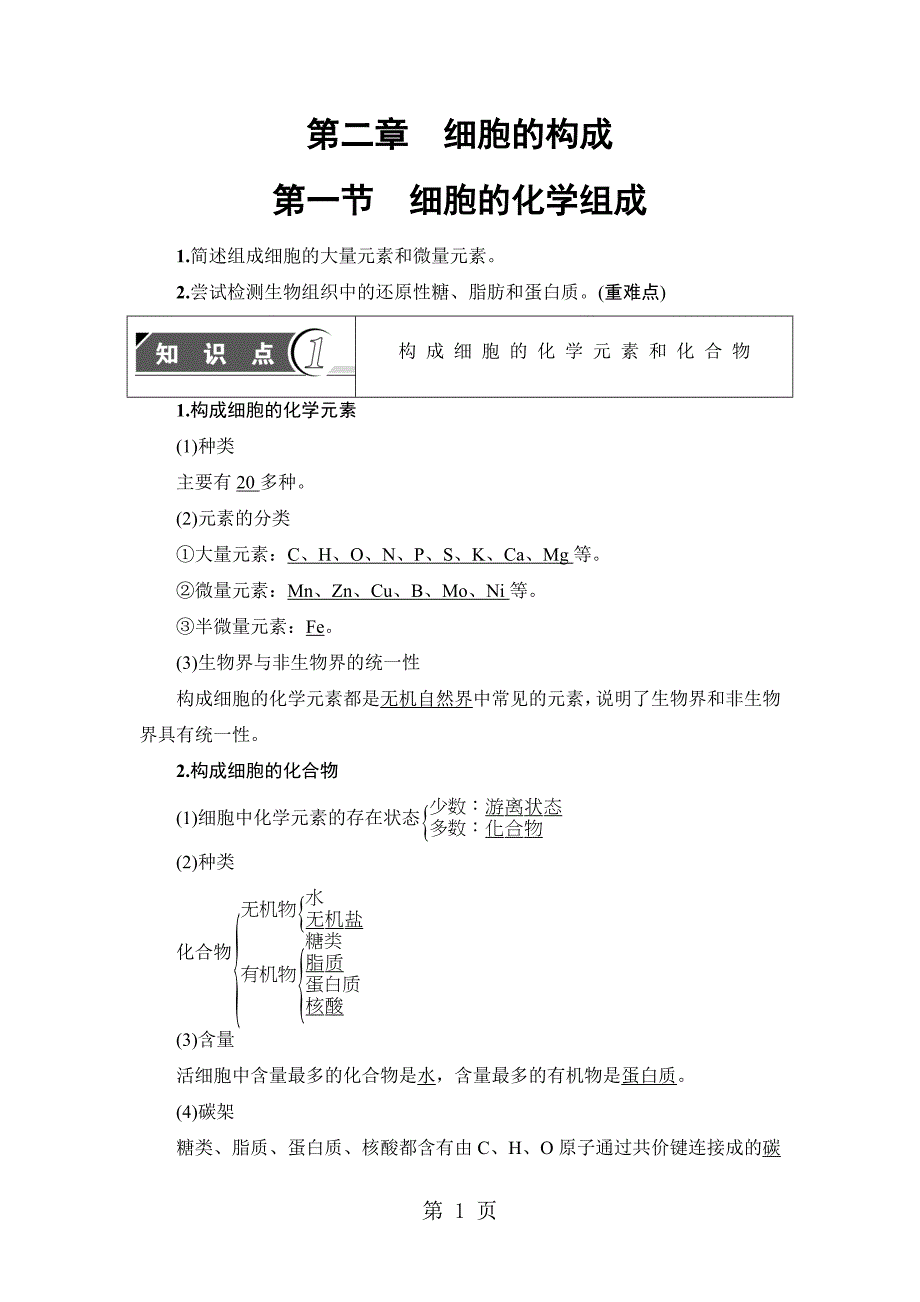 2023年第单元 第章 第节细胞的化学组成.doc_第1页