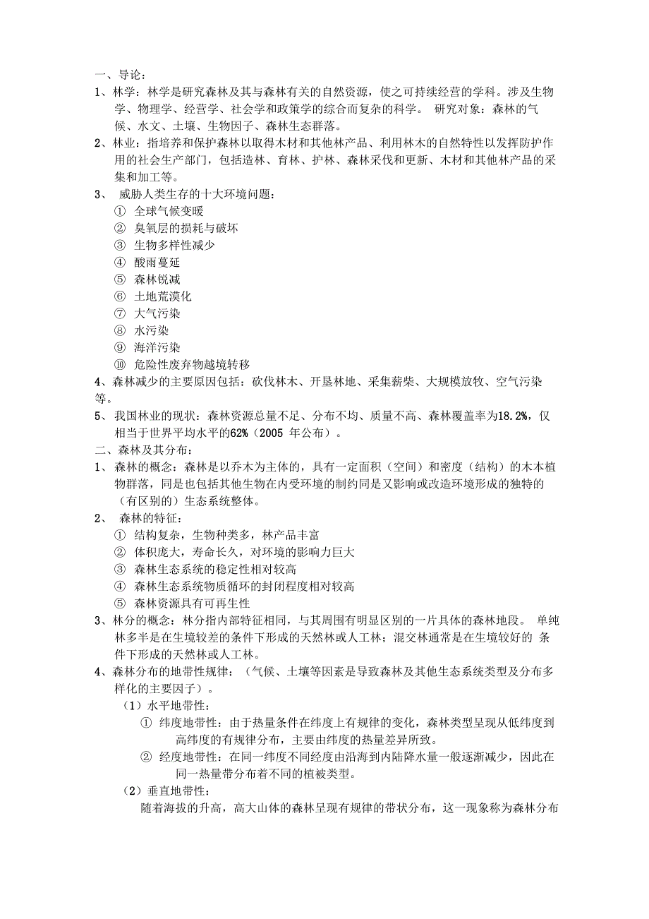 林学概论考试重点_第1页