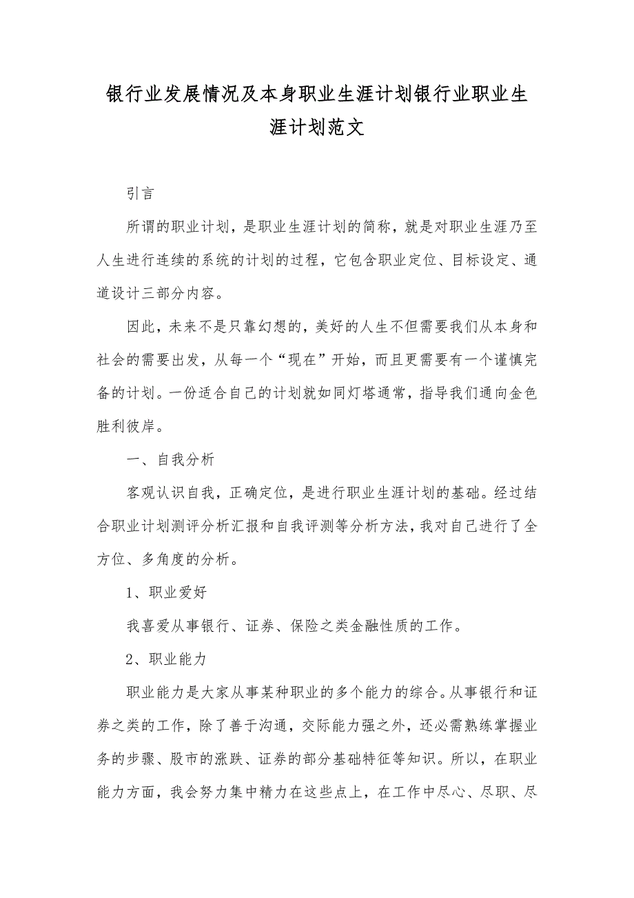 银行业发展情况及本身职业生涯计划银行业职业生涯计划范文_第1页