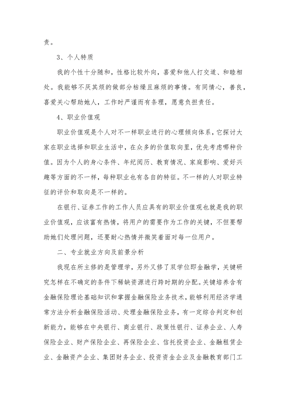 银行业发展情况及本身职业生涯计划银行业职业生涯计划范文_第2页