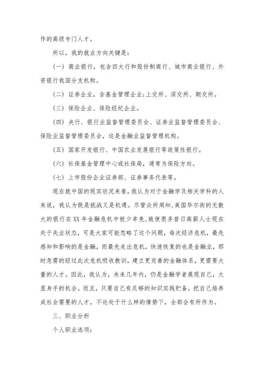 银行业发展情况及本身职业生涯计划银行业职业生涯计划范文_第3页