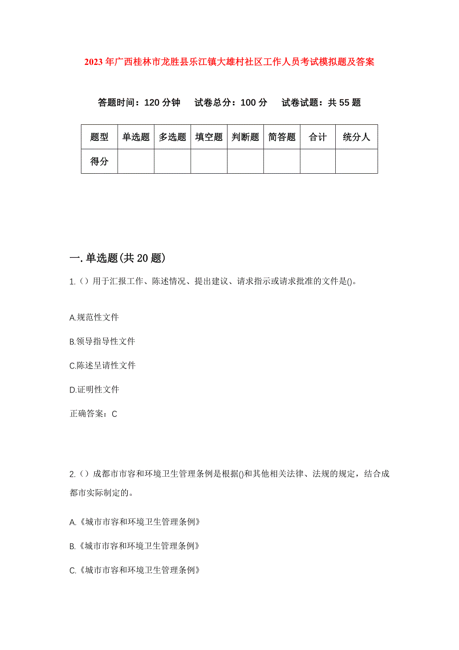 2023年广西桂林市龙胜县乐江镇大雄村社区工作人员考试模拟题及答案_第1页