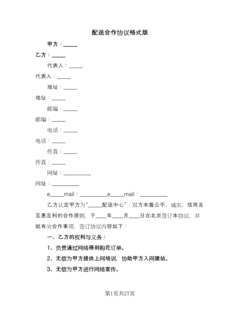 配送合作协议格式版（10篇）.doc_第1页