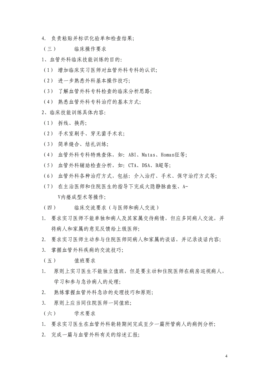 基本外科实习医师要求_第4页