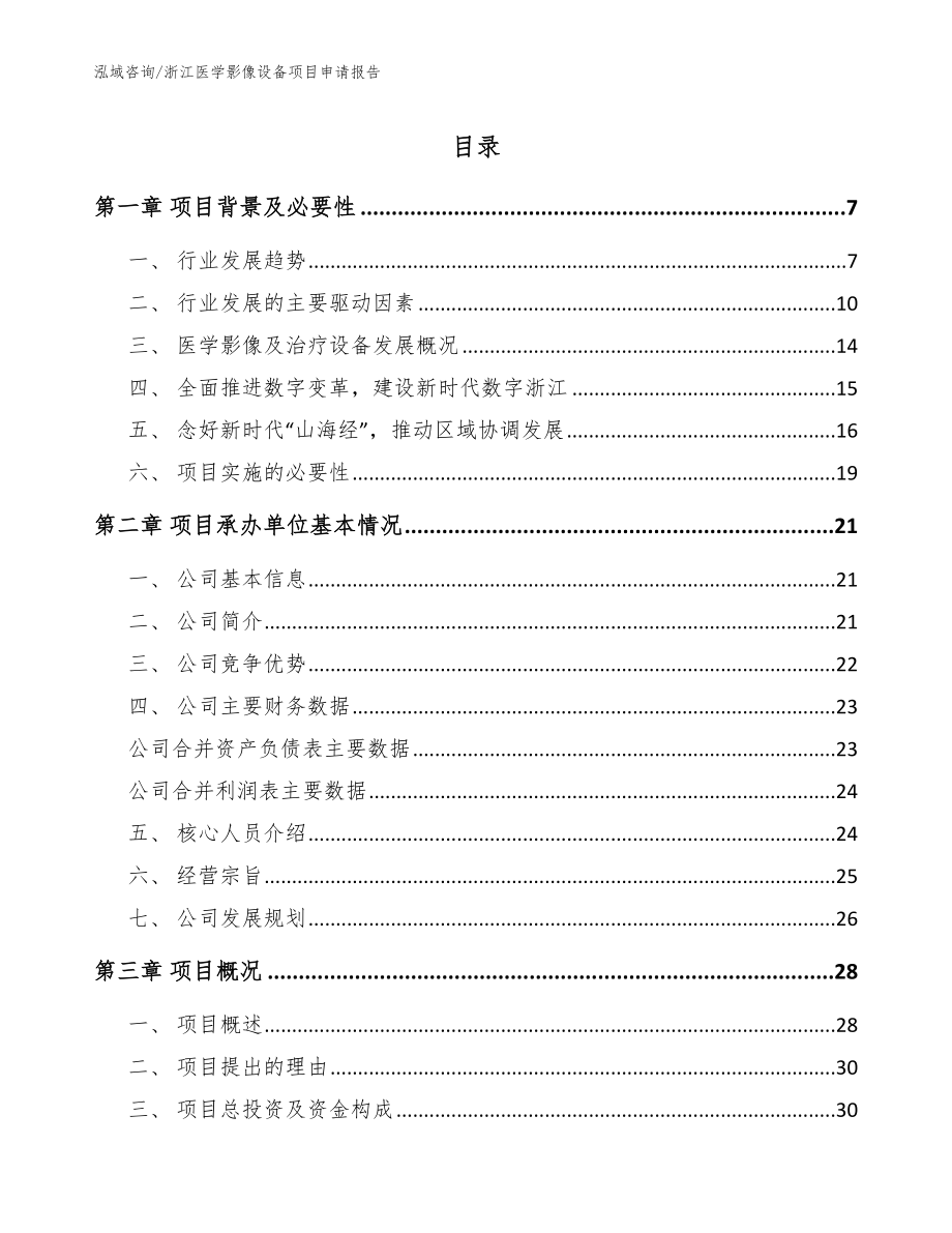 浙江医学影像设备项目申请报告参考模板_第1页