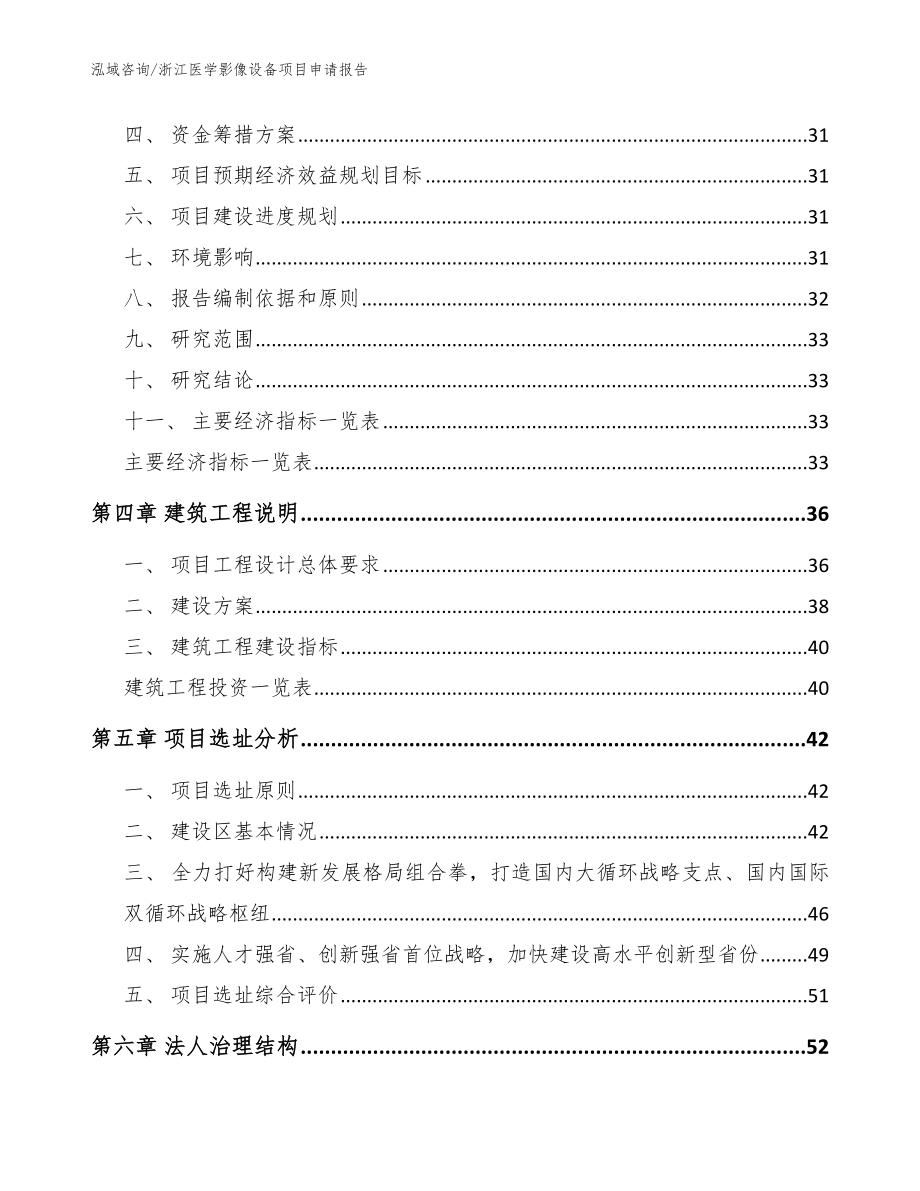 浙江医学影像设备项目申请报告参考模板_第2页