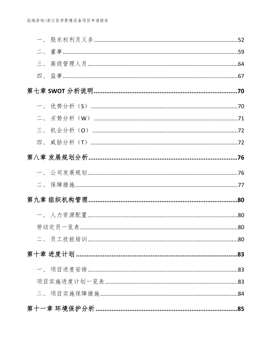 浙江医学影像设备项目申请报告参考模板_第3页