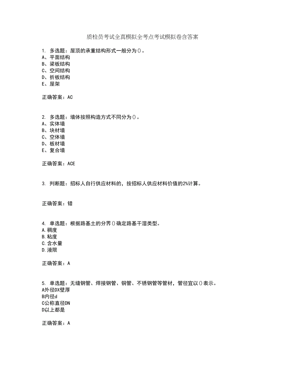 质检员考试全真模拟全考点考试模拟卷含答案65_第1页