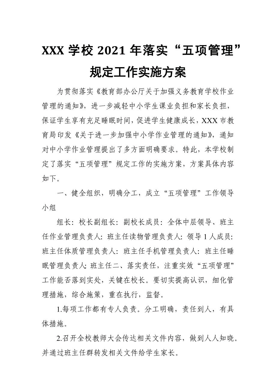 XXX学校2021年落实“五项管理”规定工作实施方案 范文_第1页