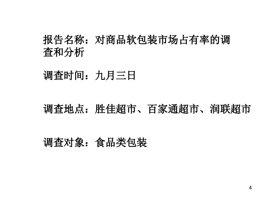 对商品软包装市场占有率的分析和研究1_第4页