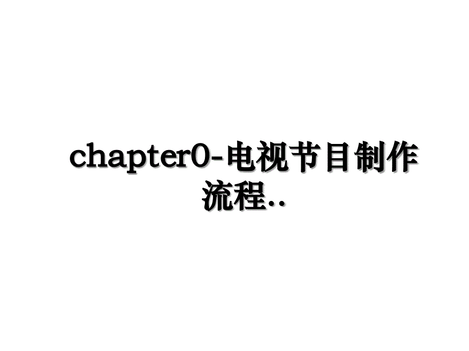 chapter0-电视节目制作流程.._第1页