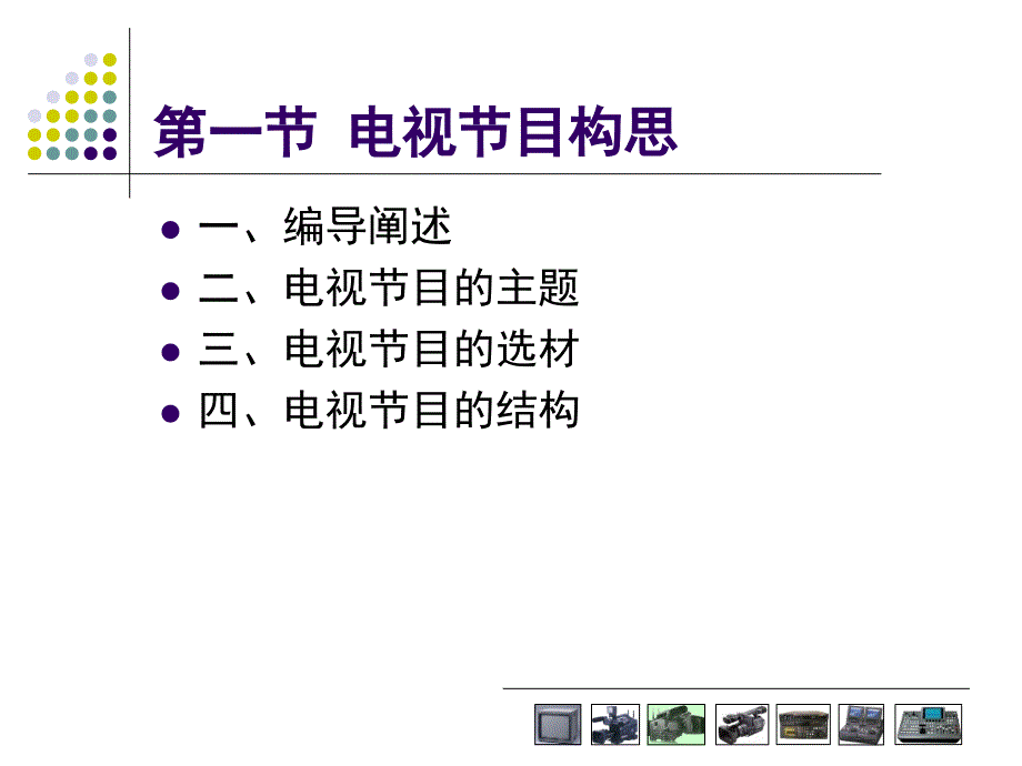 chapter0-电视节目制作流程.._第4页