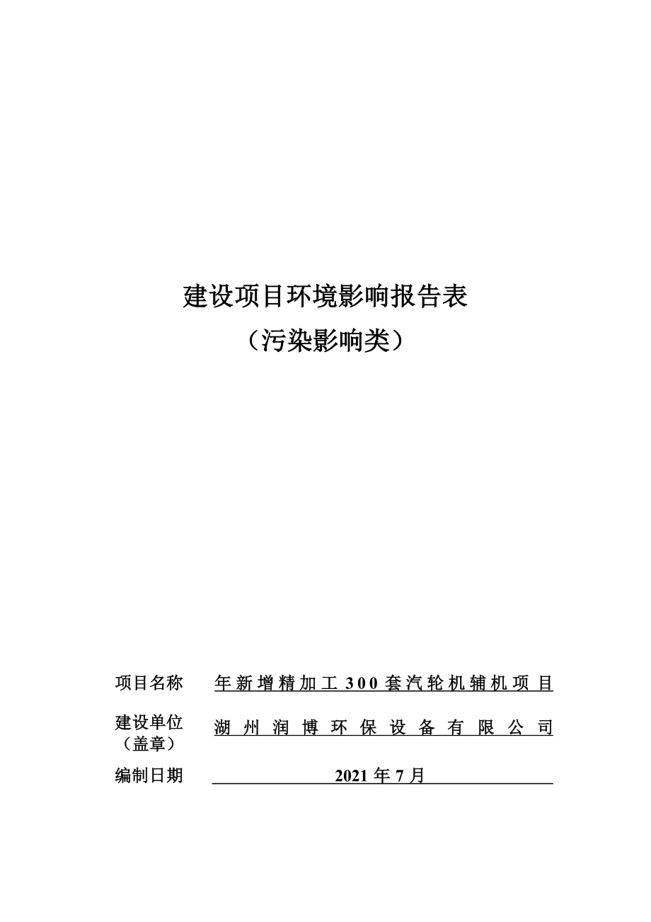 湖州润博环保设备有限公司年新增精加工300套汽轮机辅机项目环境影响报告表.docx_第1页