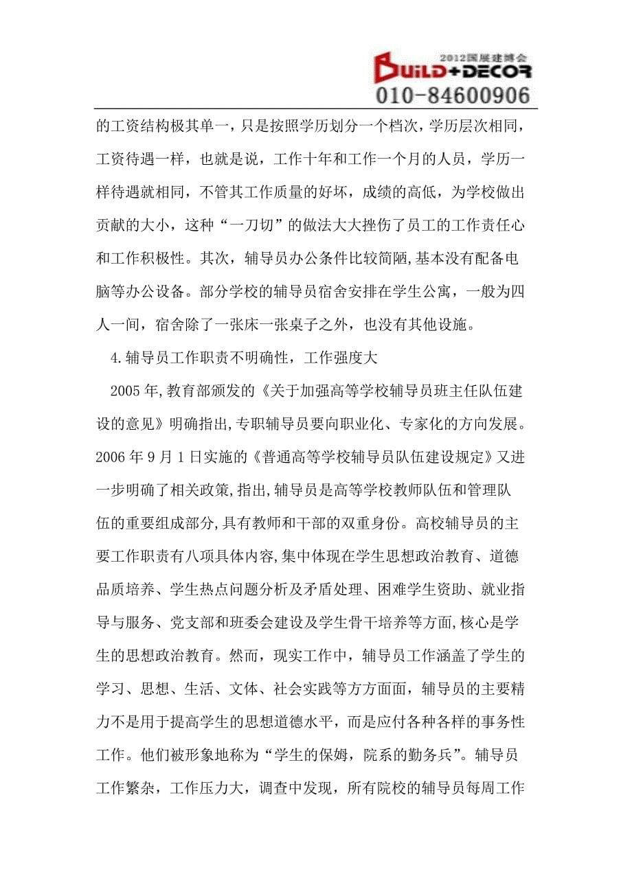 陕西民办高校辅导员队伍流失现状调查研究_第5页
