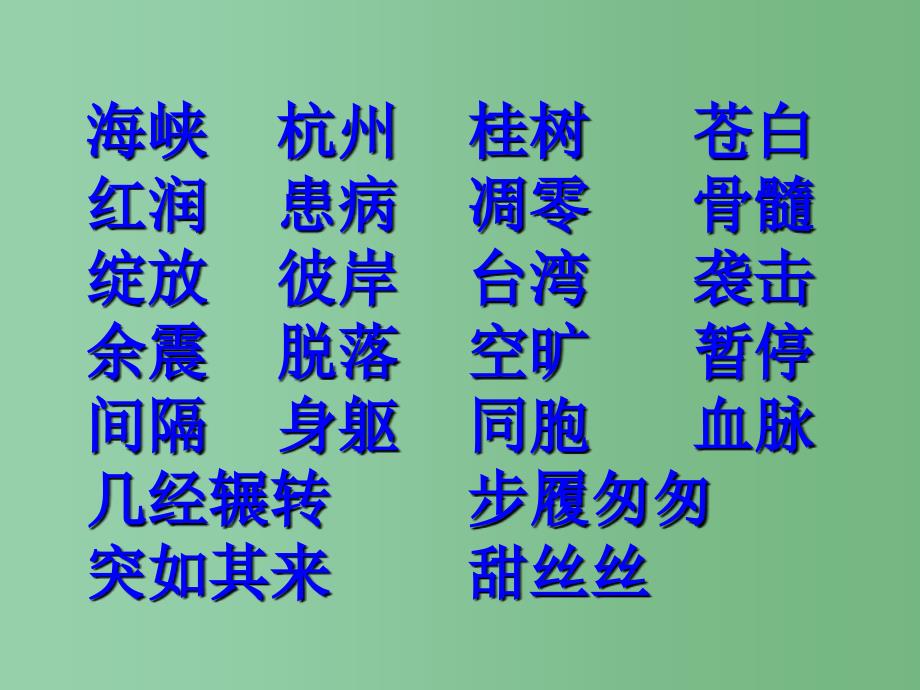 四年级语文上册 22.跨越海峡的生命桥课件 新人教版_第2页