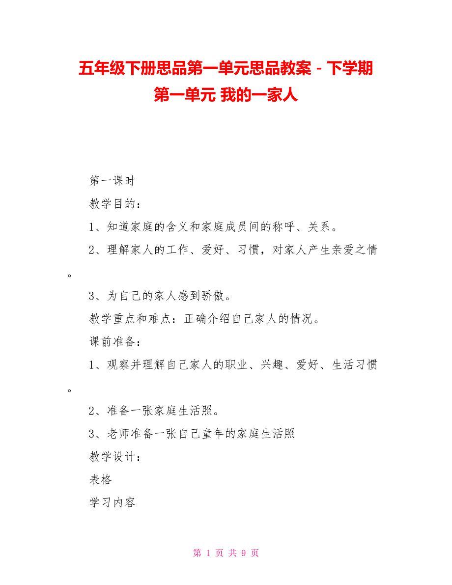 五年级下册思品第一单元思品教案－下学期第一单元我的一家人_第1页