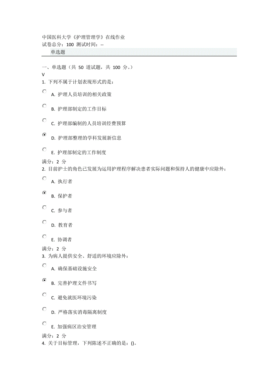 中国医科大学护理管理学作业及答案.docx_第1页