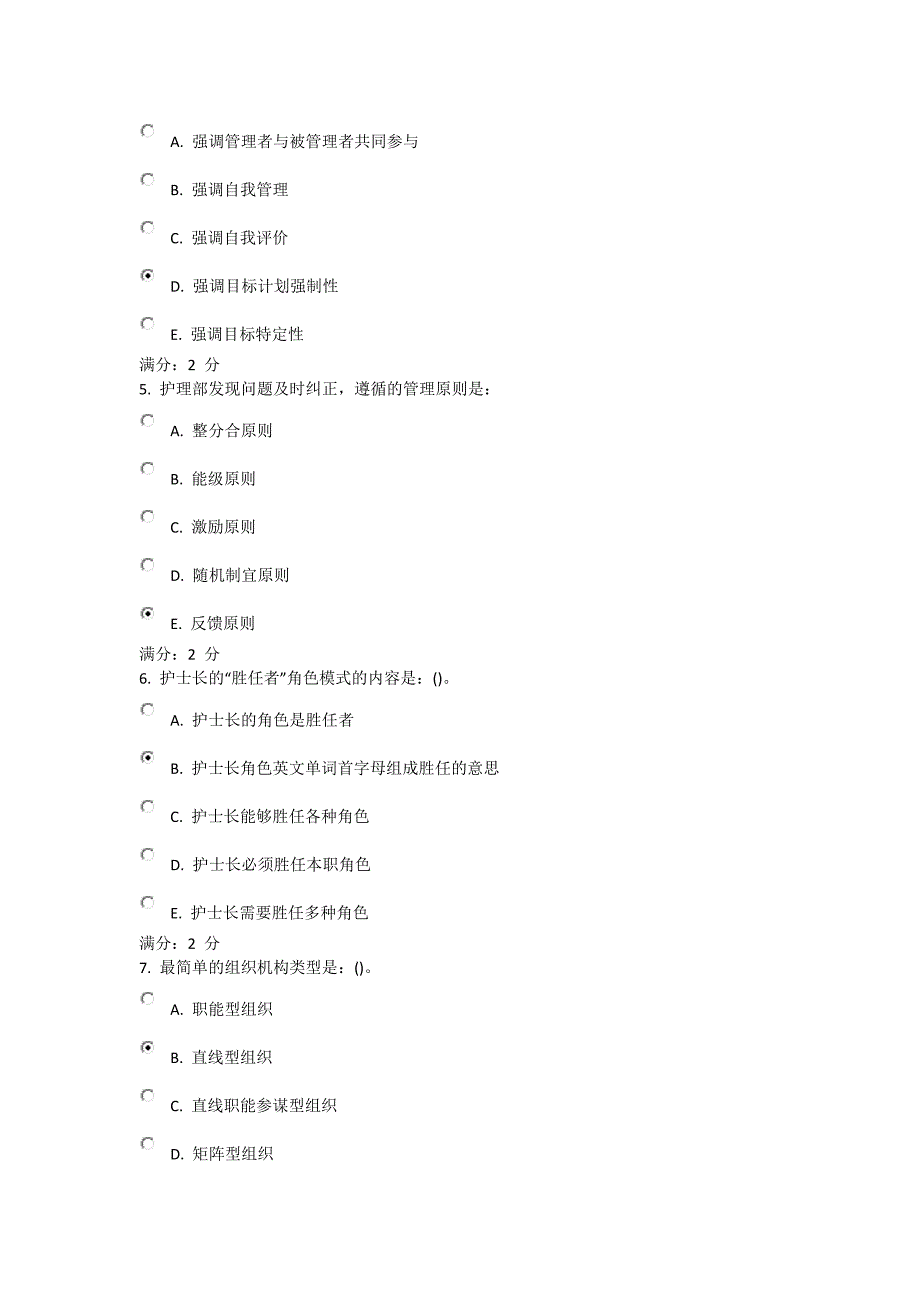 中国医科大学护理管理学作业及答案.docx_第2页